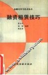 融资租赁技巧 封面