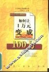 如何让1万元变成100万  家庭投资理财新概念  乙种本 封面