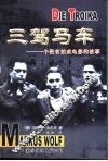 三驾马车  一个没有拍成电影的故事 封面