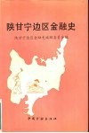 陕甘宁边区金融史 封面