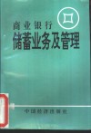 商业银行储蓄业务及管理 封面