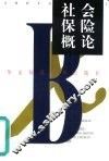 社会保险概论 封面