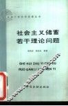社会主义储蓄若干理论问题 封面