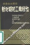 社会主义建设新时期的工商税收 封面