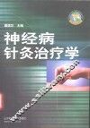 神经病针灸治疗学 电子书封面