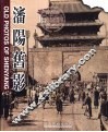 沈阳旧影  中英文本 封面