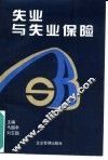 失业与失业保险 封面