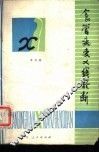 食管病变X线诊断 电子书封面