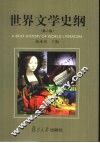 世界文学史纲  第2版 电子书封面