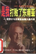 是我打败了东南亚  1997  超级国际投机老千绍罗什与东南亚的金融大战 封面
