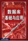 数据库基础与应用 封面