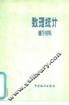 数理统计辅导材料 封面