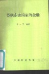 苏联东欧国家的金融 封面