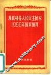 苏联和各人民民主国家1956年国家预算 封面