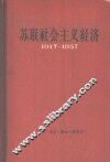 苏联社会主义经济  1917-1957 电子书封面