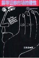 探寻证券市场的理性 封面