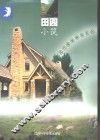 田园小筑  图集 封面