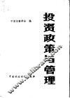 投资政策与管理 封面