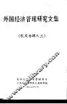 外国经济管理研究文集  校庆专辑之三 封面