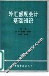 外汇额度会计基础知识 封面
