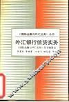 外汇银行信贷实务 封面