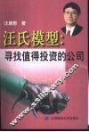 汪氏模型  寻找值得投资的公司 封面