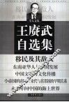 王赓武自选集 封面