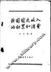 我国国民收入的积累和消费 封面