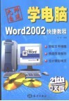 Word 2002快捷教程 封面