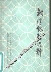 武汉银行史料 封面