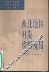西北地区开发资料选辑 封面