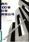 西方100家巨型跨国公司 封面