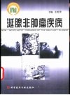 涎腺非肿瘤疾病 封面