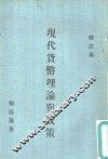 现代货币理论与政策 封面