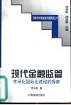 现代金融监管  市场化国际化进程的探索 封面