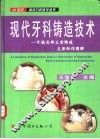 现代牙科铸造技术  可摘局部义齿铸造支架制作图解 封面