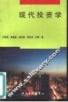 现代投资学 封面