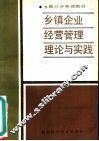 乡镇企业经营管理理论与实践 封面