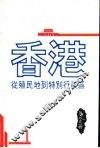香港：从殖民地到特别行政区 电子书封面