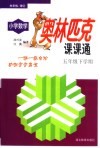 小学数学奥林匹克课课通五年级下学期 封面