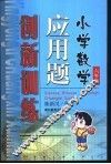 小学数学应用题创新训练  六年级 封面