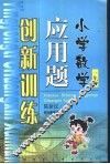 小学数学应用题创新训练  一年级 封面