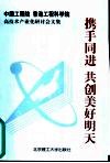 携手同进  共创美好明天  中国工程院、香港工程科学院高技术产业化研讨会文集 封面