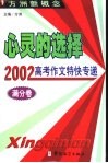 心灵的选择  2002高考作文特快专递  满分卷 封面