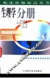 新编基础医学问答  生理学分册 封面