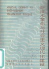 新技术革命与社会主义现代化建设 封面