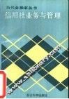 信用社业务与管理 封面