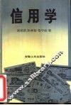 信用学 封面