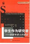 学生作为研究者  创建有意义的课堂 电子书封面