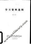 学习资料选辑  1 封面